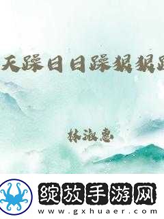 白天躁晚上躁天天躁