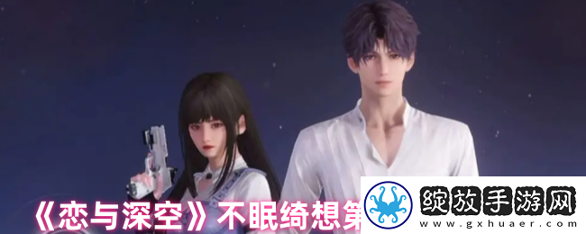 恋与深空不眠绮想第5天三星怎么过