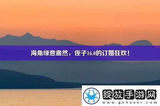 海角绿意盎然