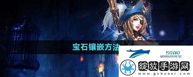 暗黑黎明2宝石怎么镶嵌