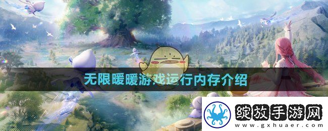 无限暖暖内存有多大游戏运行内存介绍
