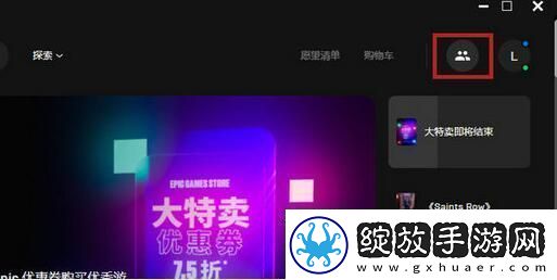 epic怎么加好友epic加好友方法教程