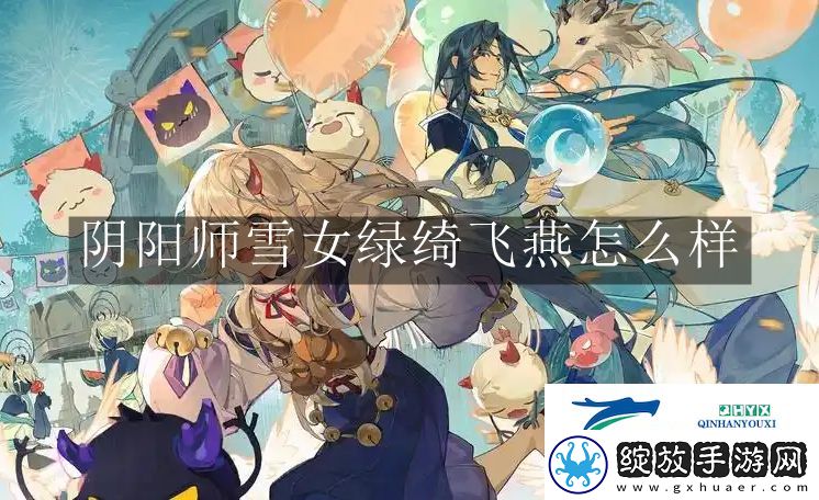 阴阳师雪女绿绮飞燕怎么样