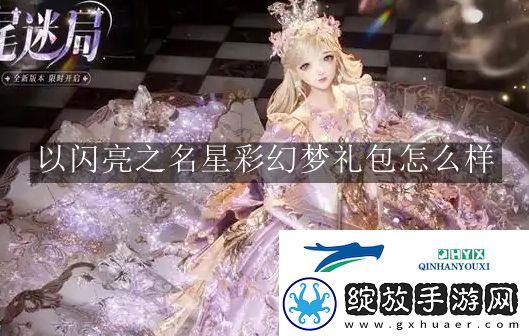 以闪亮之名星彩幻梦礼包怎么样