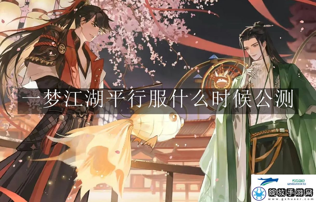 一梦江湖平行服什么时候公测