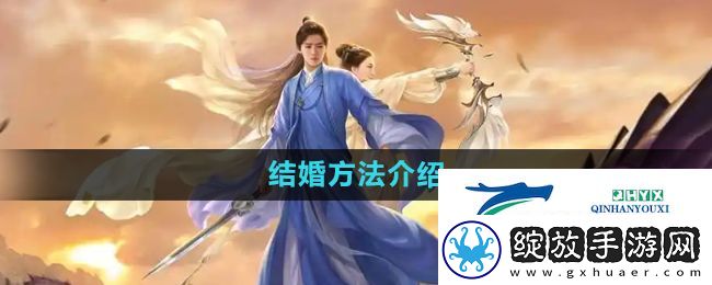 择天记手游怎么结婚