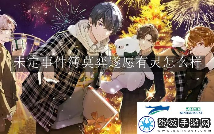 未定事件簿莫弈遂愿有灵怎么样
