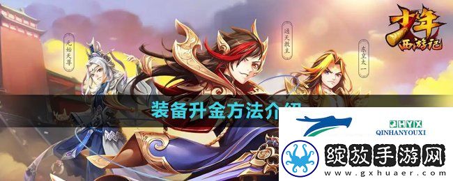 少年西游记装备怎么升金