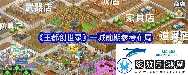 王都创世录一城前期参考布局攻略明确升级要求