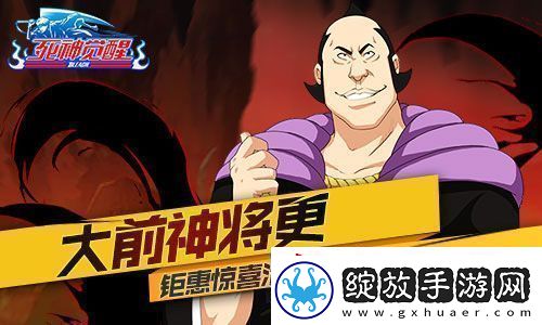 大前神将更死神觉醒钜惠惊喜活动出炉