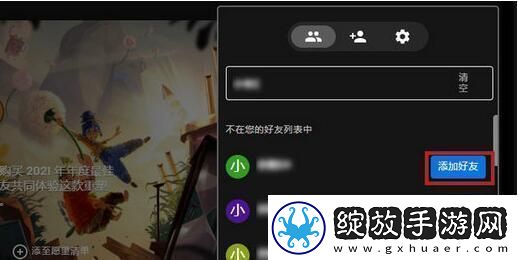epic怎么加好友