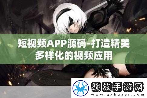 成品短视频APP源码的优点据传能免费看片