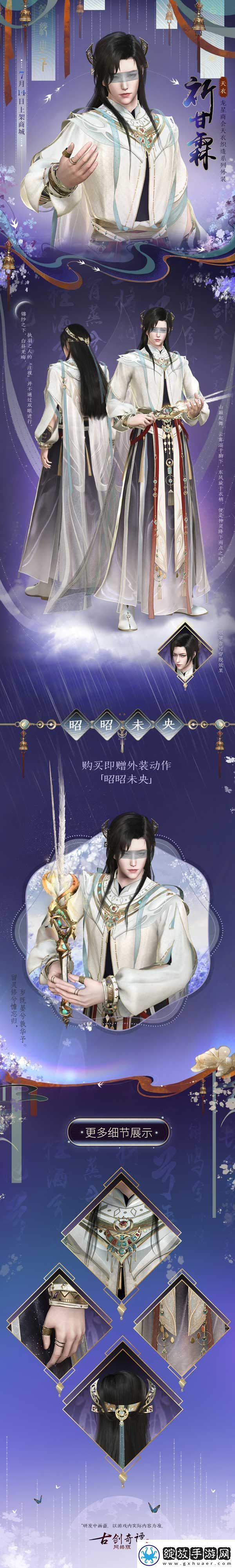古剑奇谭络版全新天衣外装【祈甘霖】明日上架！