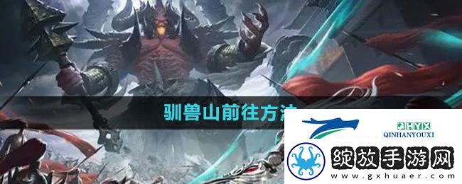 轩辕传奇驯兽山怎么前往