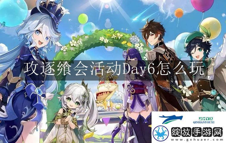 原神攻逐飨会活动Day6怎么玩