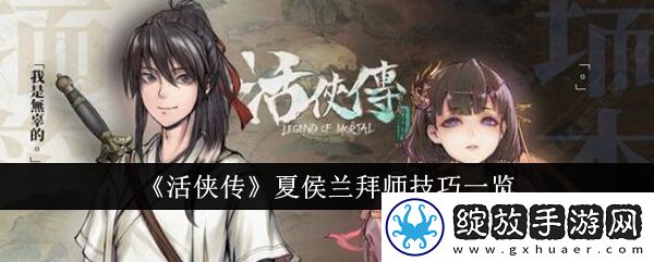 活侠传夏侯兰拜师技巧一览