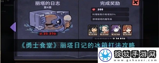 勇士食堂丽塔日记的冰箱打法攻略