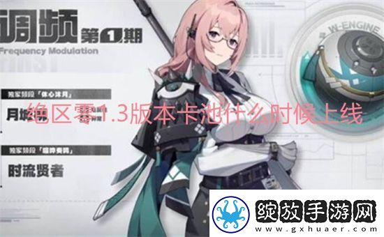 绝区零1.3版本卡池什么时候上线