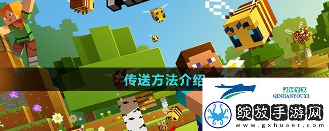 我的世界怎么传送