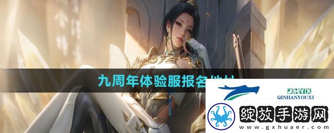 CF手游2024年九周年体验服在哪报名