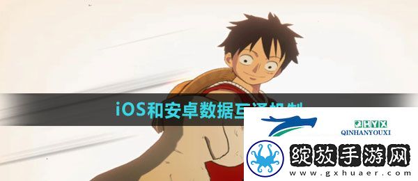 航海王壮志雄心iOS和安卓数据互通吗