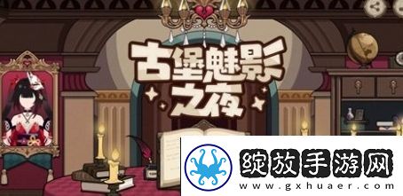 崩坏3古堡魅影之夜活动怎么玩
