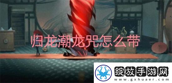 归龙潮龙咒怎么带