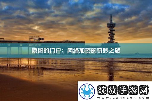 隐秘的门户