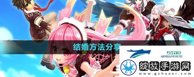 幻想神域怎么结婚