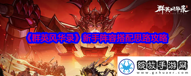 群英风华录新手阵容搭配思路攻略