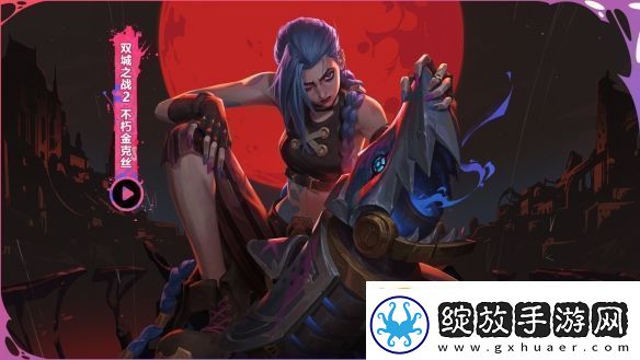 在每一次进化中逐渐揭晓的赛季!云顶之弈双城之战正式上线