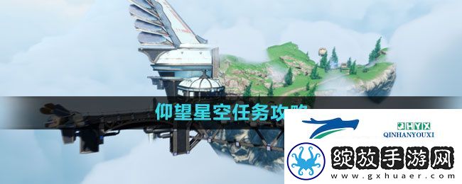 天谕手游仰望星空任务怎么做