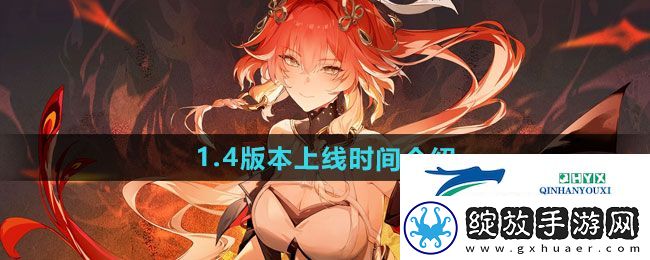 鸣潮1.4版本什么时候上线