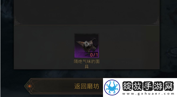 地下城堡3魂之诗隔绝气味的面具怎么获得