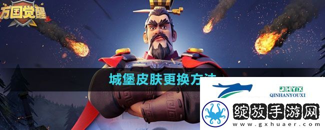 万国觉醒城堡皮肤怎么更换