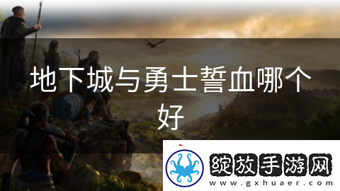 地下城与勇士誓血哪个好