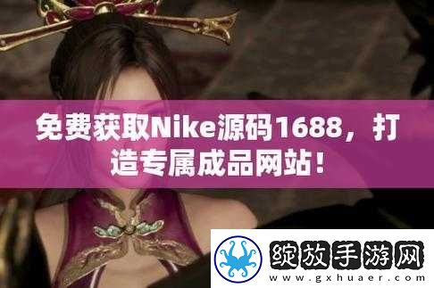 成品站源码