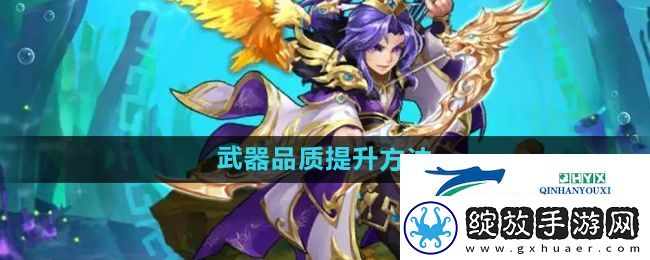 少年西游记怎么提升武器品质