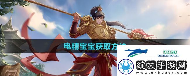 问道电精宝宝怎么获得