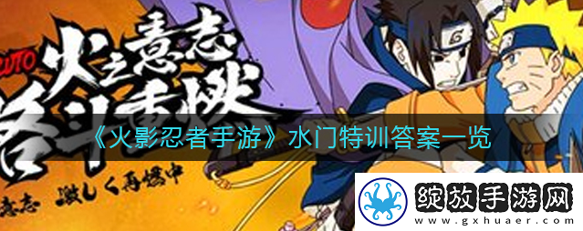火影忍者手游水门特训答案是什么