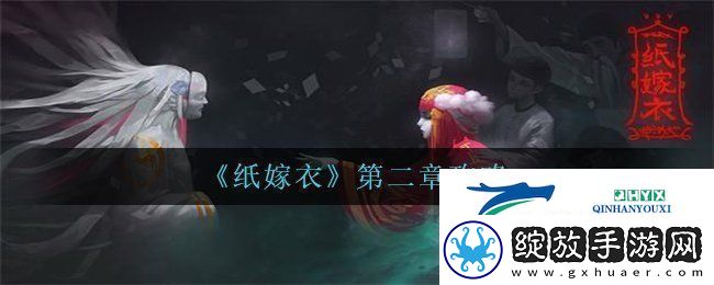 纸嫁衣第二章怎么过