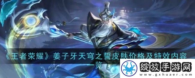 王者荣耀姜子牙天穹之誓皮肤价格及特效