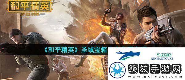 和平精英圣域宝箱在哪里