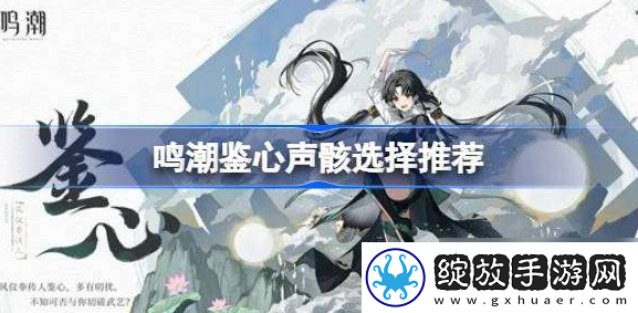 鸣潮鉴心声骸