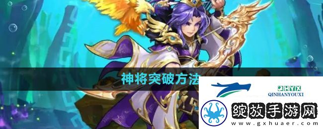 少年西游记神将怎么突破