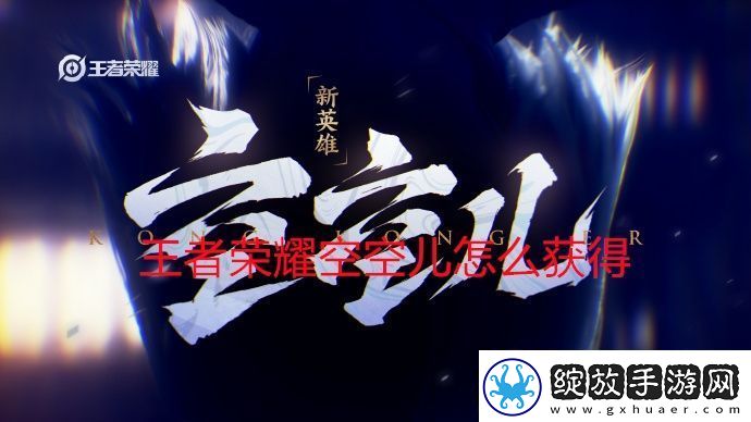 王者荣耀空空儿怎么获得