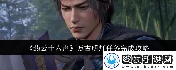 燕云十六声万古明灯任务完成攻略