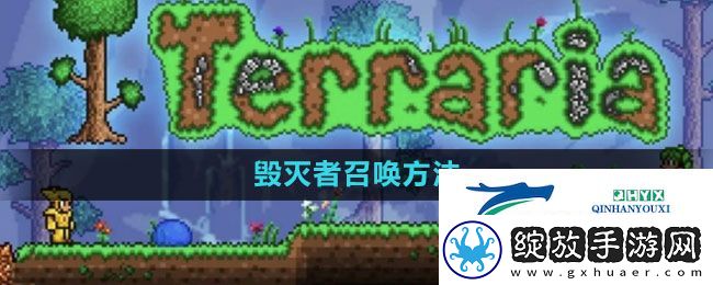 泰拉瑞亚毁灭者怎么召唤