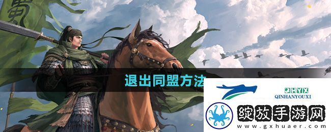 率土之滨怎么退出同盟
