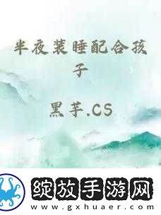 半夜装睡配合孩子